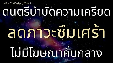 ดนตรีบำบัดความเครียด ลดภาวะซึมเศร้าได้ หลับลึก ฟังแล้วผ่อนคลาย ฟังยาวๆ ไม่มีโฆษณาคั่นกลาง