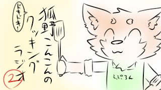 狐野こんこんのドキドキ！クッキングラジオ　その2【こんこん系ライバー】