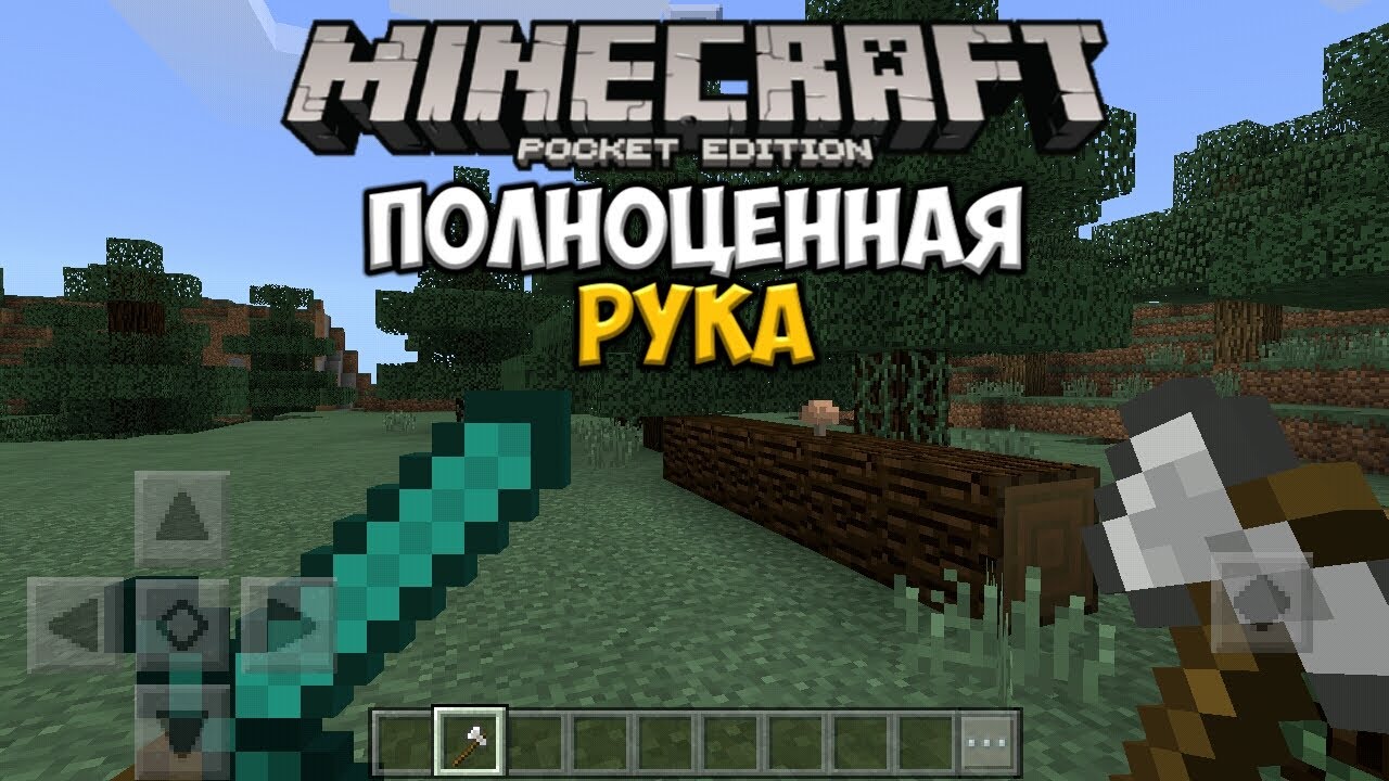 Полноценная Рука Уже в Minecraft 1.2 Beta!