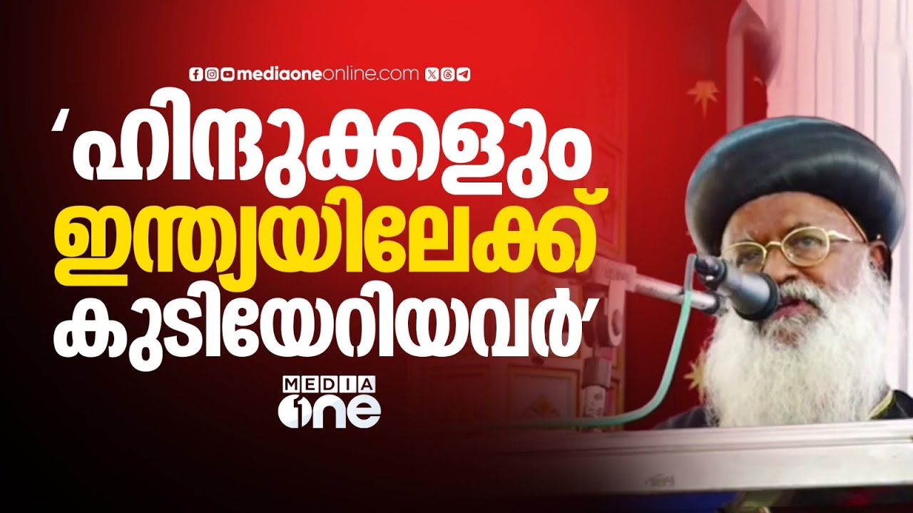 'ഹിന്ദുക്കളും ഇന്ത്യയിലേക്ക് കുടിയേറിയവർ; ക്രിസ്ത്യാനികൾ AD 52 മുതൽ ഇവിടുണ്ട്'
