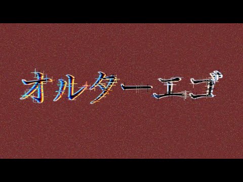 〈ゆっくりPV〉オルターエゴ