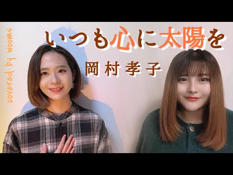 【Piano Cover】いつも心に太陽を / 岡村孝子