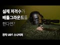 [EN] 실제 스나이퍼, 배틀그라운드를 파헤치다