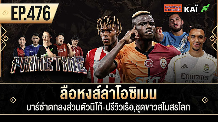 ลือหงส์ล่าโอซิเมน-บาร์ซ่าตกลงส่วนตัวนิโก้-ปรีวิวเรือ,ชุดขาวสโมสรโลก I ขอบสนาม Primetime EP.476