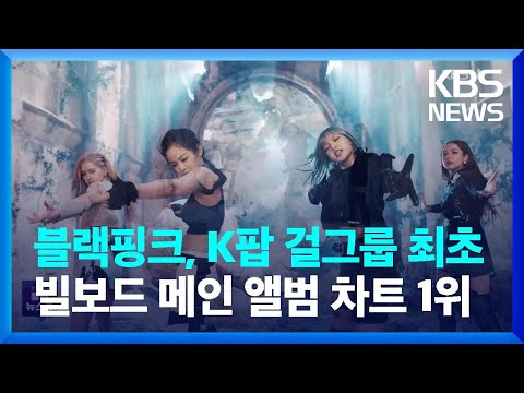 블랙핑크, K팝 걸그룹 최초 빌보드 메인 앨범 차트 1위 / KBS 2022.09.26. - KBS News