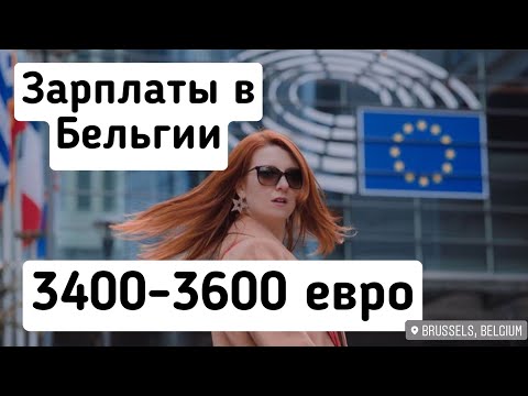 ЗАРПЛАТЫ В БЕЛЬГИИ 🇧🇪 💶 / НАЛОГИ / БОНУСЫ / МИНИМАЛЬНЫЙ ДОХОД / СРЕДНЯЯ ЗАРПЛАТА 💰