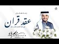 زفة عقد قران 2025 في ليلة العمر اهنيكم حسين الجسمي 2025 اغاني عقد قران بدون حقوق مجانية زفة عقد قران 2025 في ليلة العمر اهنيكم حسين الجسمي 2025 اغاني عقد قران بدون حقوق مجانية