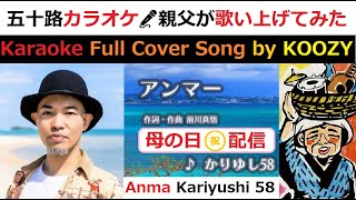 『アンマー』 かりゆし58 【Full Karaoke  Cover Song】 