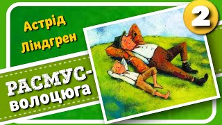 2. РАСМУС – ВОЛОЦЮГА (Астрід Ліндґрен) - АУДІОКНИГА українською мовою (частина ДРУГА)