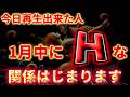 今日再生出来た人、1月中にHな関係はじまります！ 幸運 恋愛運 結婚運 縁結び ツインレイ