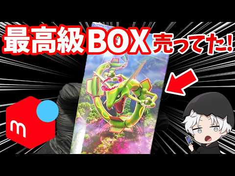 ポケカ開封】メルカリで絶版BOXが買えたので開封してみたら…【貴重映像