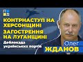 🔥 Олег ЖДАНОВ про війну, останні бої, проблеми і здобутки