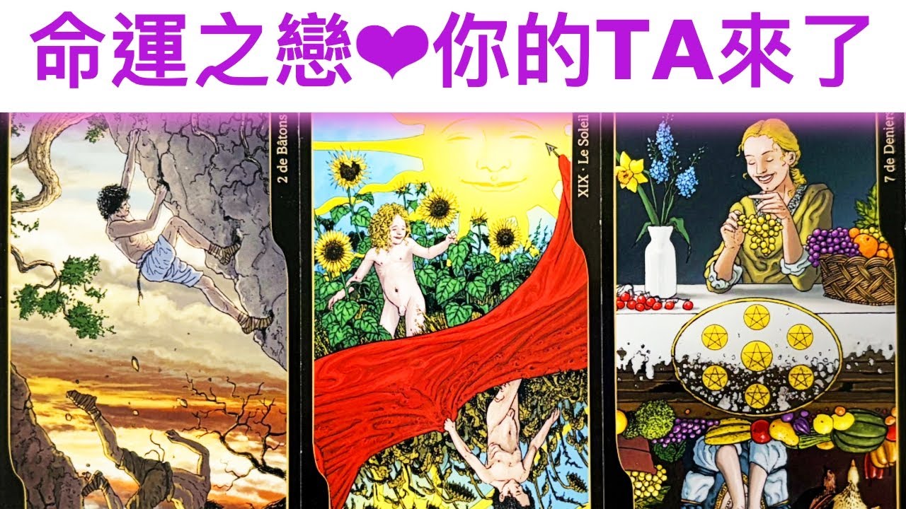 愛情占卜🔮 命運之戀：你的他/她來了🌈外貌/性格/相遇💖✨