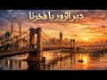 دير الزور يا فخرنا أغنية تهز القلب الجسر المعلق شاهد التاريخ mp3