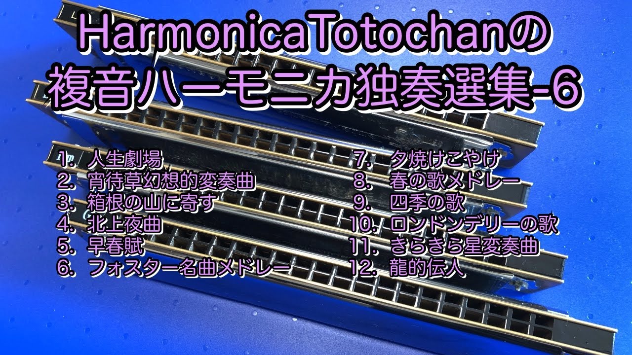 HarmonicaTotochanの複音ハーモニカ独奏選集−6 - YouTube