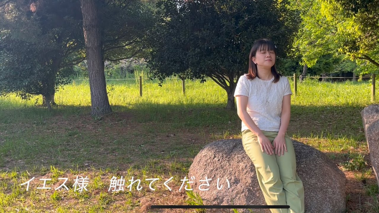 【賛美カバー】イエス様触れてください - 倉知契