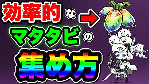 にゃんこ大戦争マタタビ入手方法 Mp3