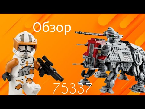 Видео: Лучший набор 2022 года ! ОБЗОР НА LEGO AT-TE WALKER 2022 #обзор #starwars