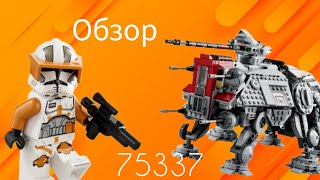 Лучший набор 2022 года ! ОБЗОР НА LEGO AT-TE WALKER 2022 #обзор #starwars