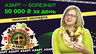 Азарт - болезнь?! 50 000 грн за день?!! Отвечает психолог!