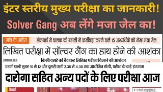 BSSC Inter Level Mains Exam Latest Update | लिखित परीक्षा में सॉल्वर गैंग कि हाथ, सॉल्यूशन क्या हैं? screenshot 2