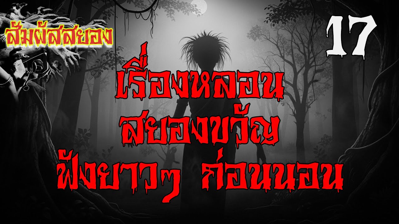 สัมผัสสยอง Special 17 | เรื่องหลอน สยองขวัญ ฟังยาว ๆ ก่อนนอน | เรื่องผี | สัมผัสสยอง