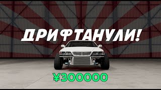 Дрифтанули | КУПИЛ ТУРИК 3.5 | BeamNG.drive