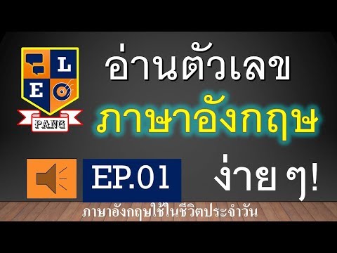 อ่านตัวเลขในภาษาอังกฤษง่ายนิดเดียว!( EP 01)