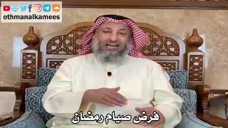 4 - فرض صيام رمضان - عثمان الخميس
