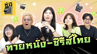 ทายหนัง - ซีรีส์ไทย จากชื่อภาษาอังกฤษ (ขิตทั้งคณะ!!) | ตู้ซ่อนหมี