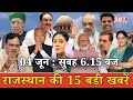 04 जून  : राजस्थान सुबह 6.15 बजे की 15 बड़ी खबरें | राजस्थान समाचार | SBT News Today Hindi
