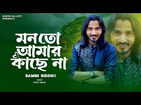 ঈদের শেষ আকর্ষণ || মন তো আমার কাছে না || শামীম সিদ্দিকী || Samim Siddiki