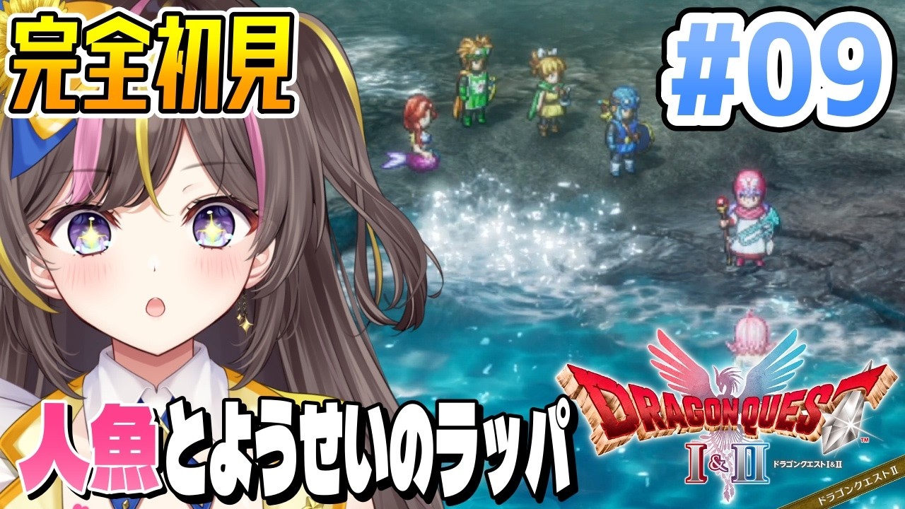【ドラクエ2】ようせいのラッパ入手？！完全初見で楽しむ✨HD-2D版『ドラゴンクエストI＆II 』Switch版 実況 Part9 ⚠️ネタバレ注意【VTuber/まるたにあやの 】