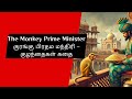 The Monkey Prime Minister – குரங்கு பிரதம மந்திரி – குழந்தைகள் கதை