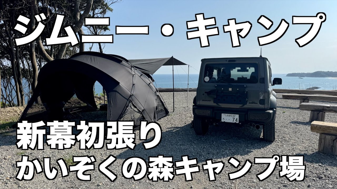 ジムニー・キャンプ/新幕初張り/G-TENT-M200/かいぞくの森キャンプ場
