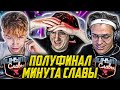 ЭВЕЛОН ШОУ МИНУТА СЛАВЫ ПОЛУФИНАЛ / БУСТЕР, СТРОГО, ЛИКС / EVELONE BUSTER