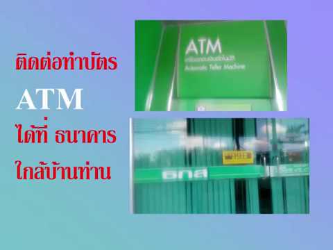 ทำบัตร ATM เพื่อสะดวกรับเงินช่วยค่าเกี่ยวข้าว 18,000