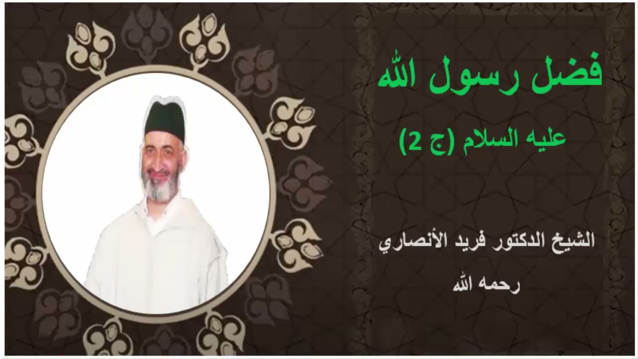 فضل رسول الله عليه السلام 2