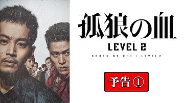 映画『孤狼の血 LEVEL2』本予告①／8月20日（金）公開