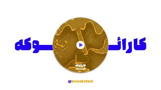 امیر تتلو - اعتیاد (کارائوکه ورژن) - Amir Tataloo - Etiyad (Karaoke Version)