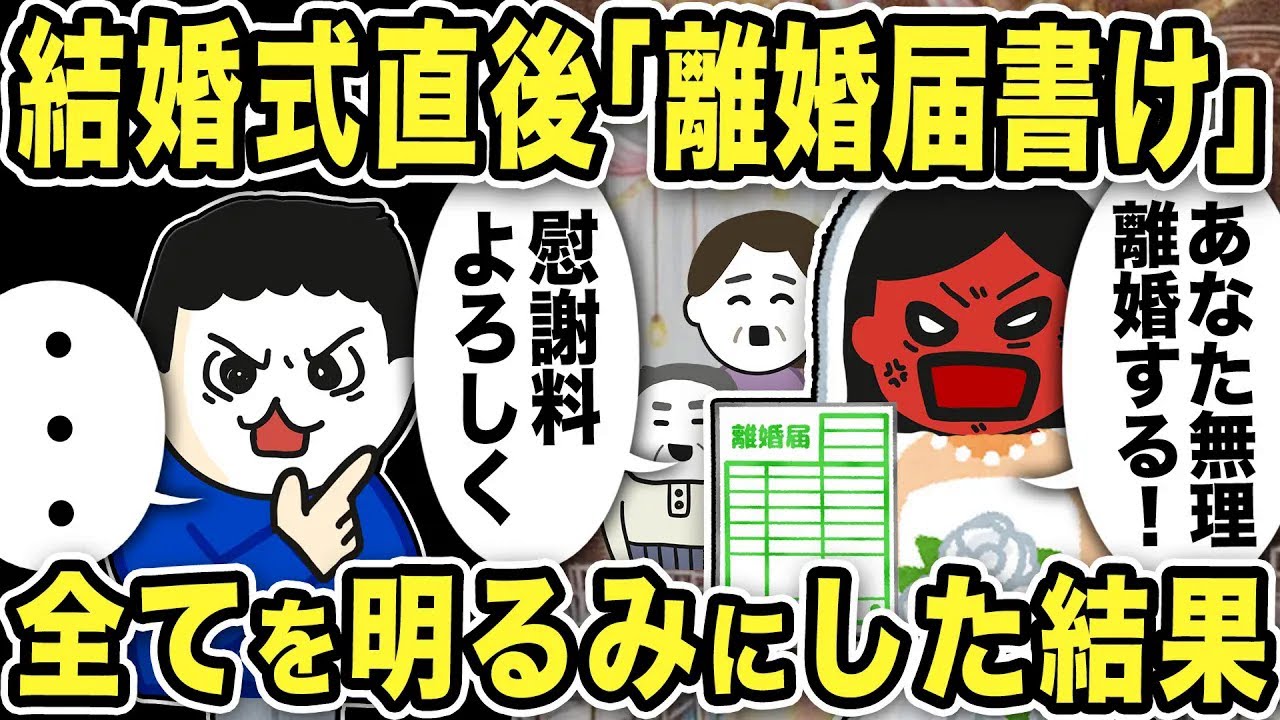 結婚式直後「離婚届書け」とキレる嫁…すべてを明るみにした結果【2ch修羅場スレ】
