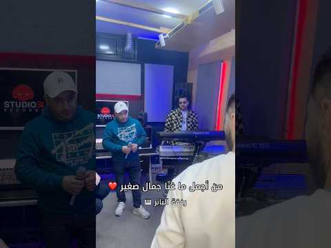 من أجمل ما غن ا جمال صغير رفقة البانز