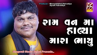 08 રામ વનમાં હાલ્યા મારા ભાયું | Bharat kundhiya |@BhagwatiStudioRajkot333 | New Dakla 2021