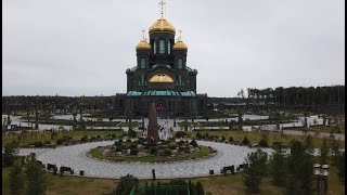 Главный Храм Вооруженных сил России в парке Патриот Подмосковье Кубинка