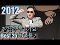 [2012년] 추억의 인기가요 Best 25 연속듣기