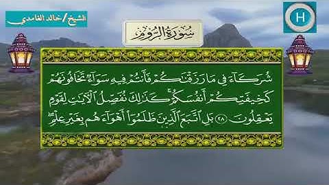 سورة الروم - المصحف الكامل لـصلاة التراويح من الحرم المكي لعام 1439هـ