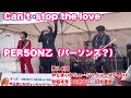 Can&rsquo;t  stop the love     PER5ON乙(パーソンズ?) 第14回やらまいかミュージックフェスティバル 編集版 令和4年10月9日 旧松菱前