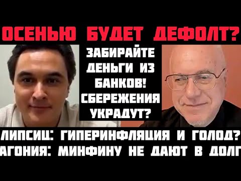 Липсиц: ОСЕНЬЮ ДЕФОЛТ И ГИПЕРИНФЛЯЦИЯ? МИНФИНУ НЕ ДАЮТ В ДОЛГ! СБЕРЕЖЕНИЯ УКРАДУТ: ЗАБИРАЙТЕ ДЕНЬГИ!