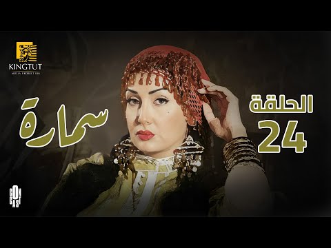 مسلسل سمارة الحلقة  بطولة غادة عبد الرازق و ياسر جلال