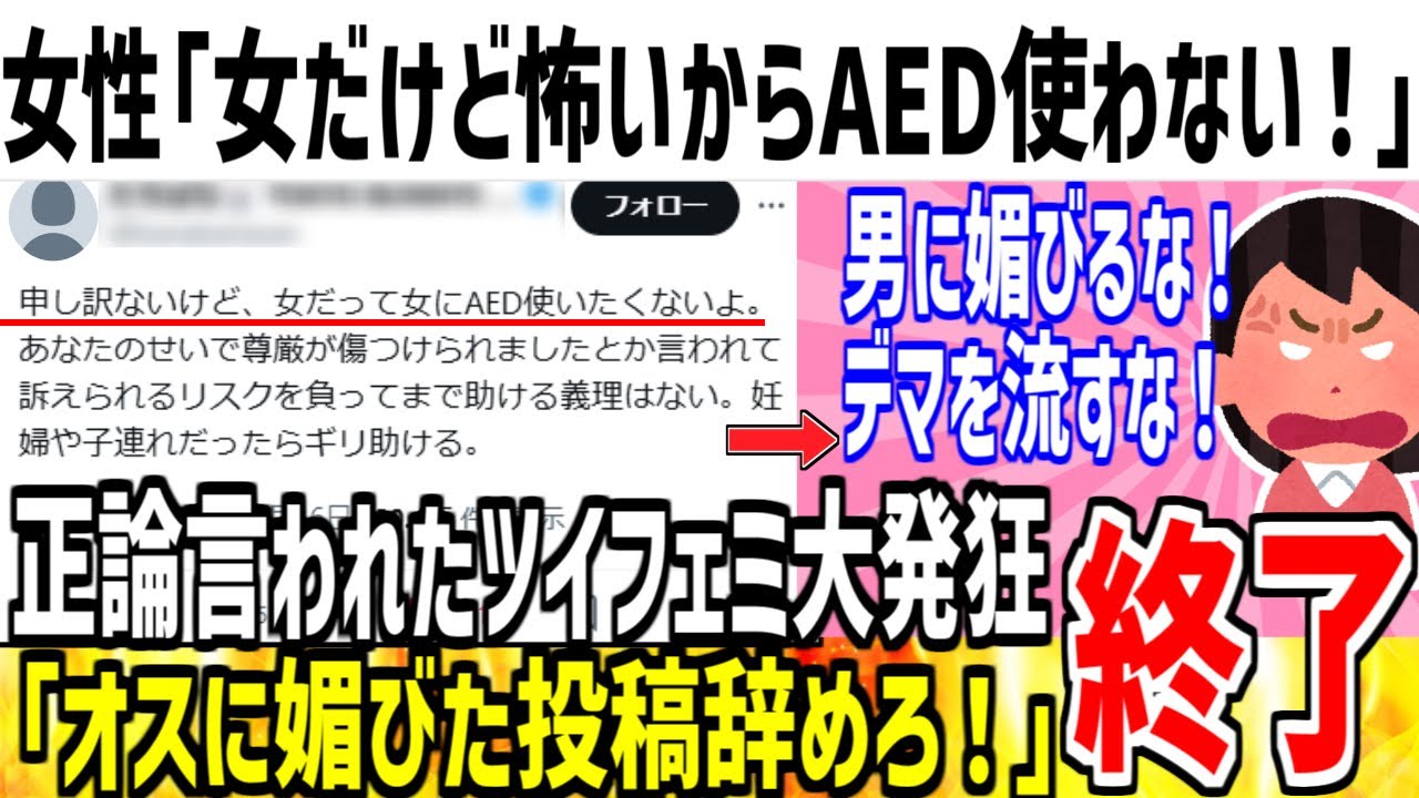 X女性「女だって女にAED使いたくない！フェミが怖いから！」→オスの味方すんな！男に媚びるなと批判されてしまう...【ゆっくり解説】